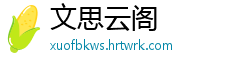 文思云阁